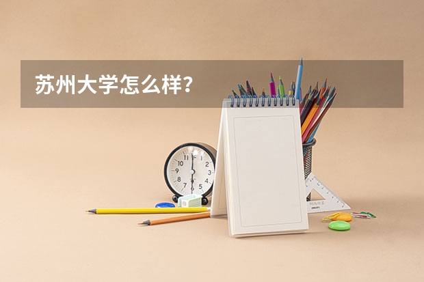 苏州大学怎么样？