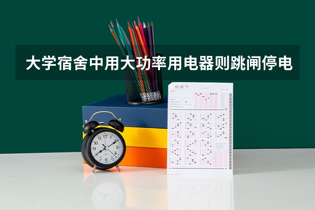 大学宿舍中用大功率用电器则跳闸停电，为什么等一会儿会自动来电？一般等多长时间？什么原理？
