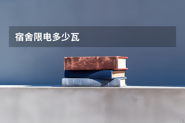 宿舍限电多少瓦