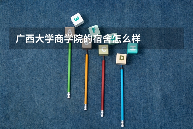 广西大学商学院的宿舍怎么样