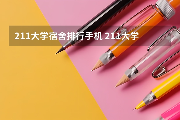 211大学宿舍排行手机 211大学宿舍条件一览表