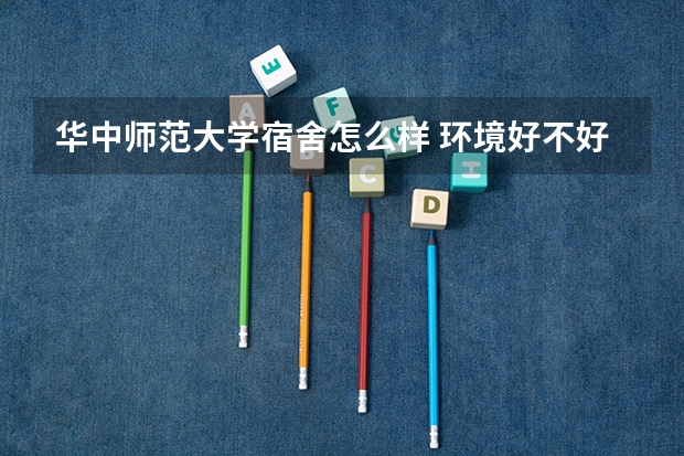 华中师范大学宿舍怎么样 环境好不好