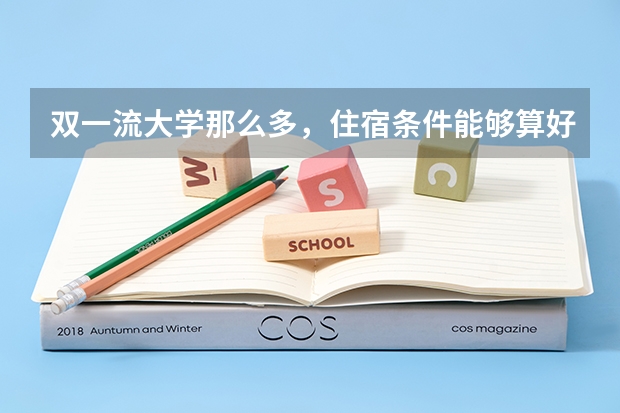 双一流大学那么多，住宿条件能够算好的有哪些？