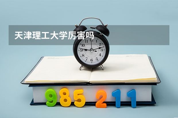 天津理工大学厉害吗
