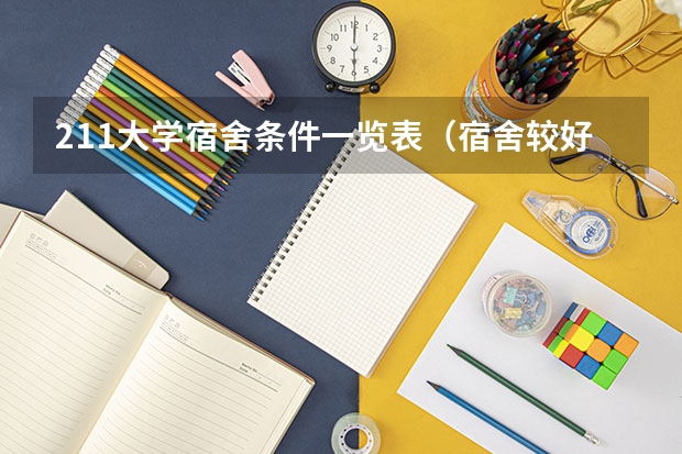 211大学宿舍条件一览表（宿舍较好的大学排名）