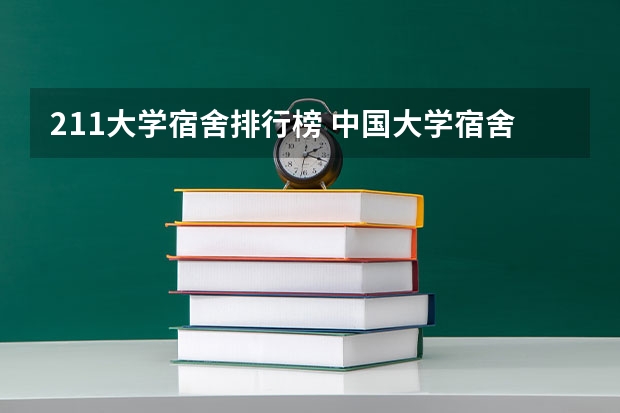 211大学宿舍排行榜 中国大学宿舍条件排行榜