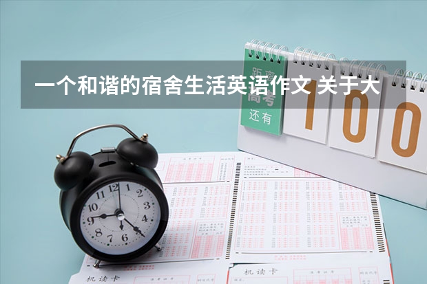 一个和谐的宿舍生活英语作文 关于大学生活的英语美文