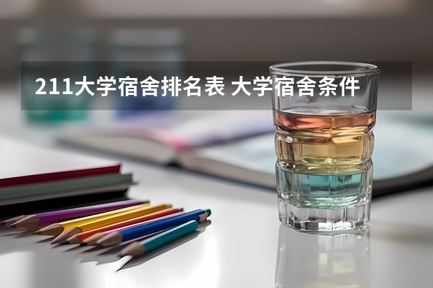 211大学宿舍排名表 大学宿舍条件排名