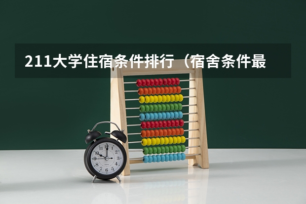 211大学住宿条件排行（宿舍条件最好的大学）