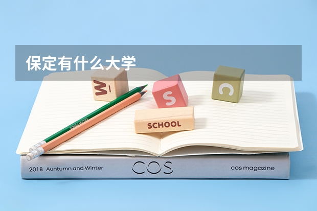保定有什么大学
