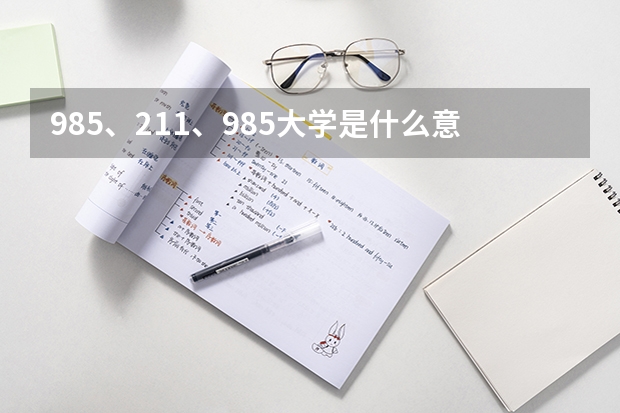 985、211、985大学是什么意思?