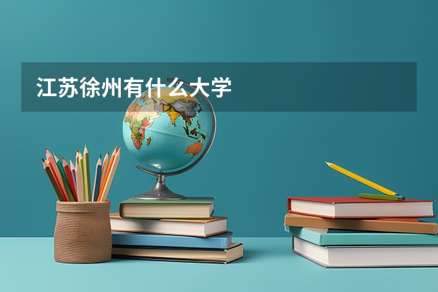 江苏徐州有什么大学