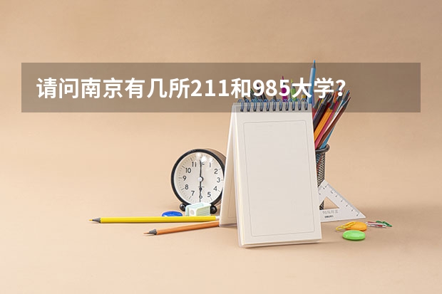 请问南京有几所211和985大学?(南京211和985大学名单)