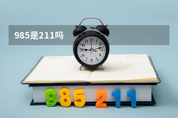 985是211吗