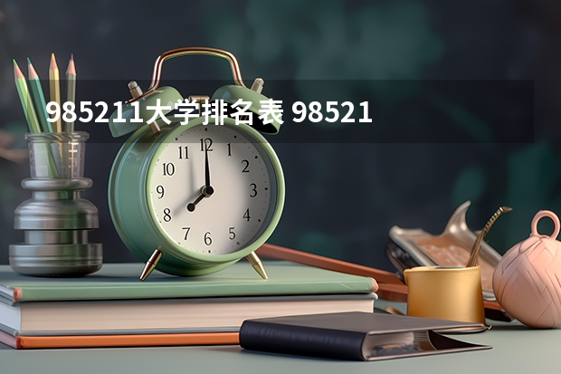 985211大学排名表 985211大学全部排名