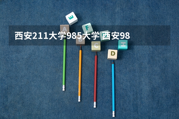 西安211大学985大学 西安985大学和211大学名单