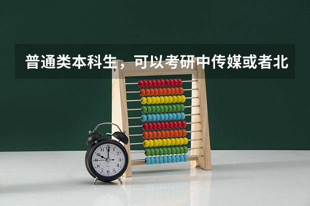 普通类本科生，可以考研中传媒或者北电的动漫专业吗？