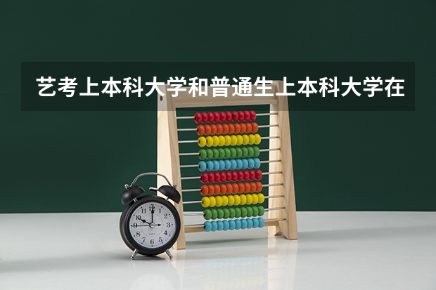 艺考上本科大学和普通生上本科大学在一个院校会有什么差别吗