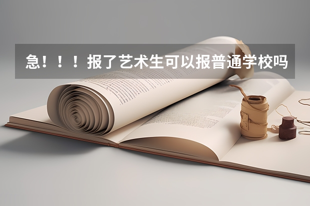 急！！！报了艺术生可以报普通学校吗