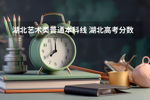 湖北艺术类普通本科线 湖北高考分数线