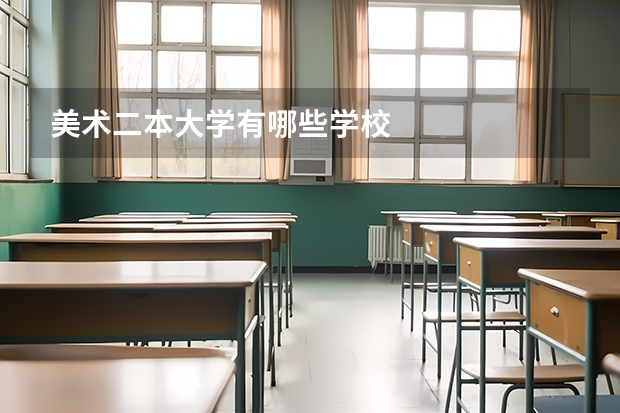 美术二本大学有哪些学校