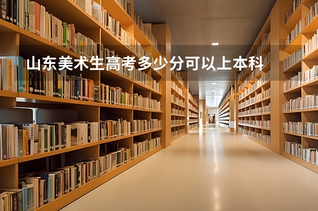山东美术生高考多少分可以上本科