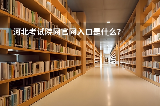 河北考试院网官网入口是什么?