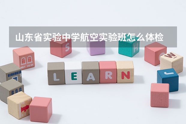 山东省实验中学航空实验班怎么体检