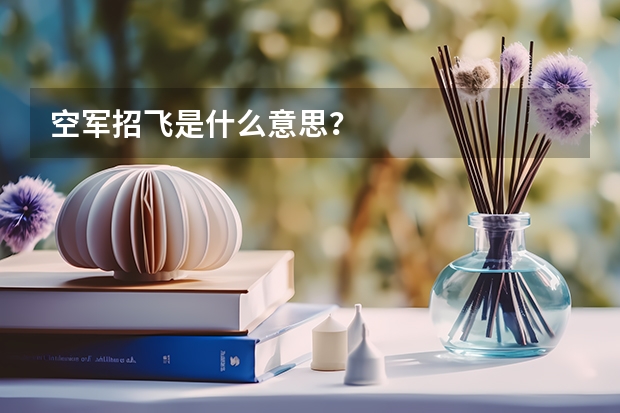 空军招飞是什么意思？