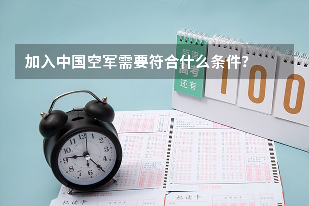 加入中国空军需要符合什么条件?