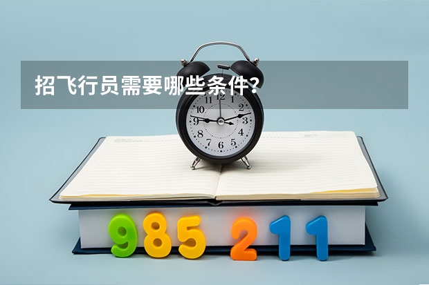 招飞行员需要哪些条件？