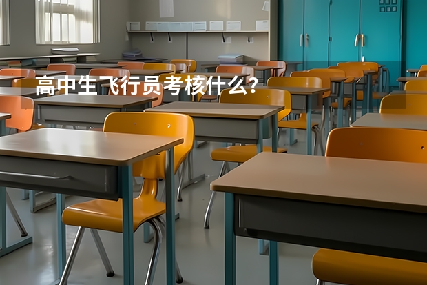 高中生飞行员考核什么?
