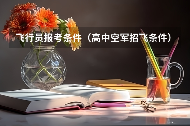 飞行员报考条件（高中空军招飞条件）
