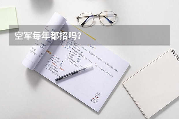 空军每年都招吗？
