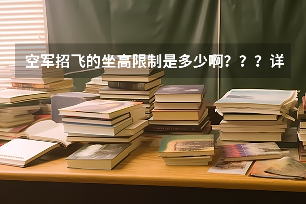 空军招飞的坐高限制是多少啊？？？详细点