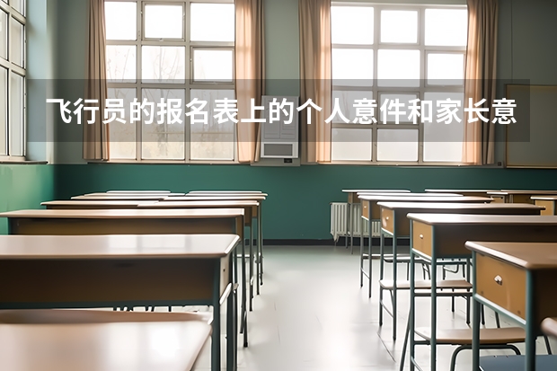 飞行员的报名表上的个人意件和家长意件如何写?