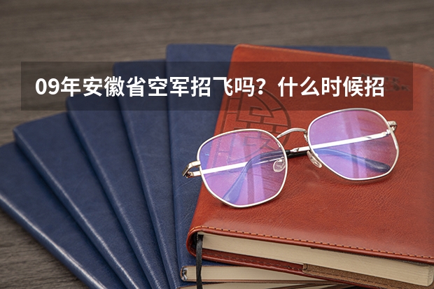 09年安徽省空军招飞吗？什么时候招