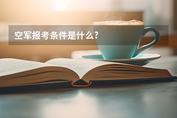 空军报考条件是什么?