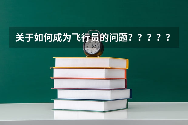 关于如何成为飞行员的问题?????