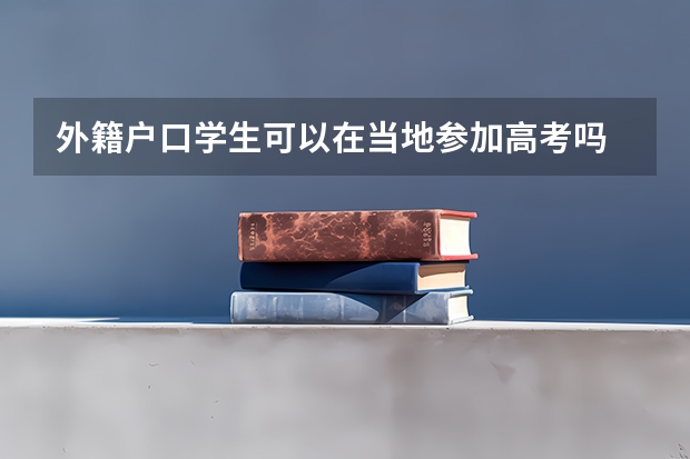 外籍户口学生可以在当地参加高考吗