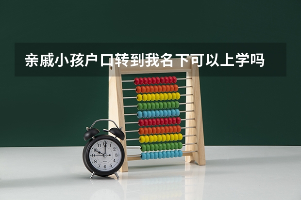 亲戚小孩户口转到我名下可以上学吗