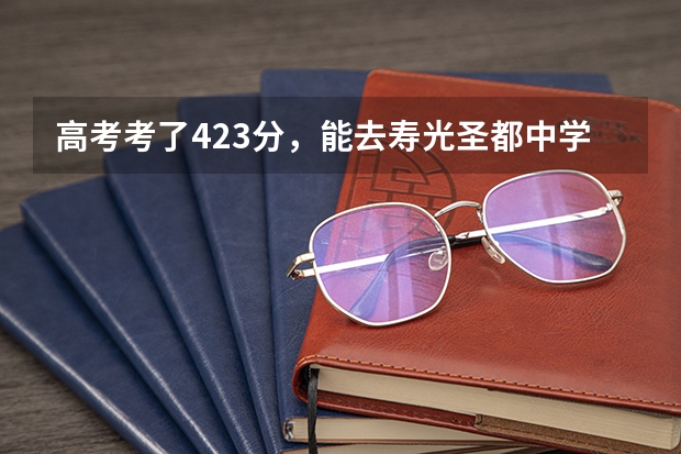 高考考了423分，能去寿光圣都中学复读吗？