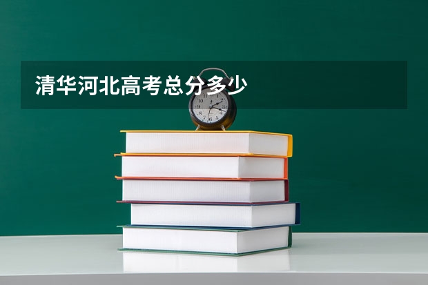 清华河北高考总分多少