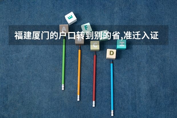 福建厦门的户口转到别的省,准迁入证怎么办????