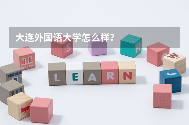 大连外国语大学怎么样？
