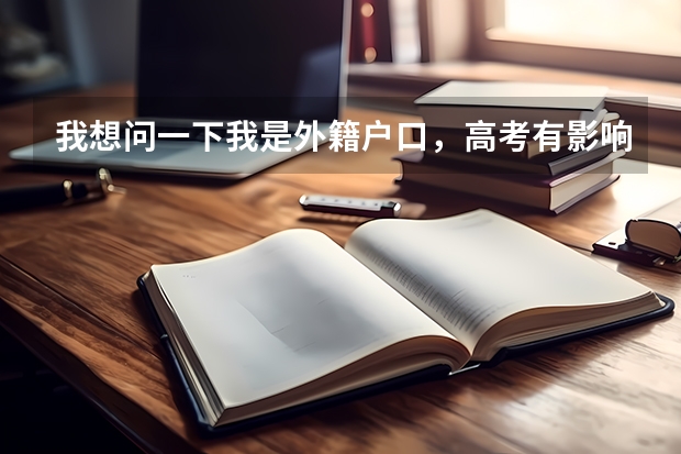 我想问一下我是外籍户口，高考有影响吗？