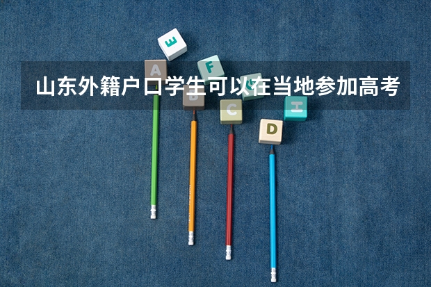 山东外籍户口学生可以在当地参加高考吗