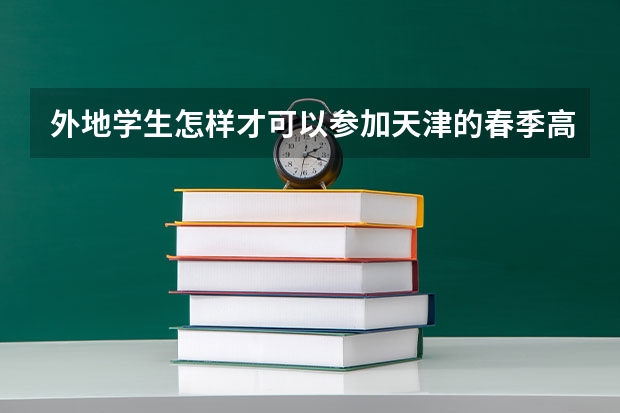外地学生怎样才可以参加天津的春季高考呢？