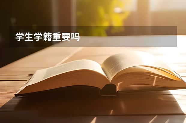 学生学籍重要吗