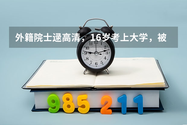 外籍院士逯高清，16岁考上大学，被澳大利亚和英国抢着聘请，后来呢？
